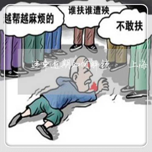 违章逾期如何解锁  上海